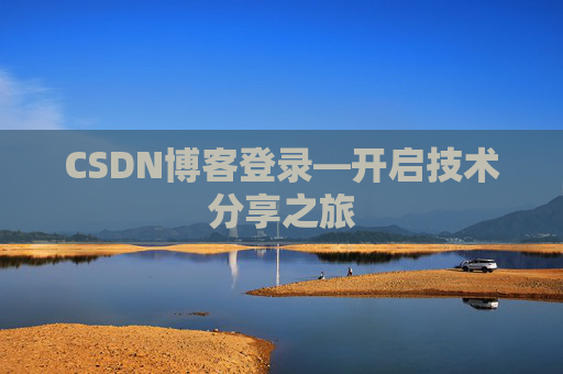 CSDN博客登录—开启技术分享之旅